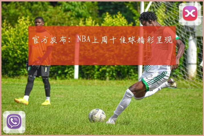 官方发布：NBA上周十佳球精彩呈现