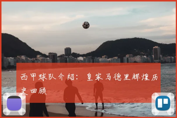 西甲球队介绍：皇家马德里辉煌历史回顾