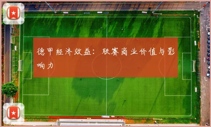 德甲经济效益：联赛商业价值与影响力
