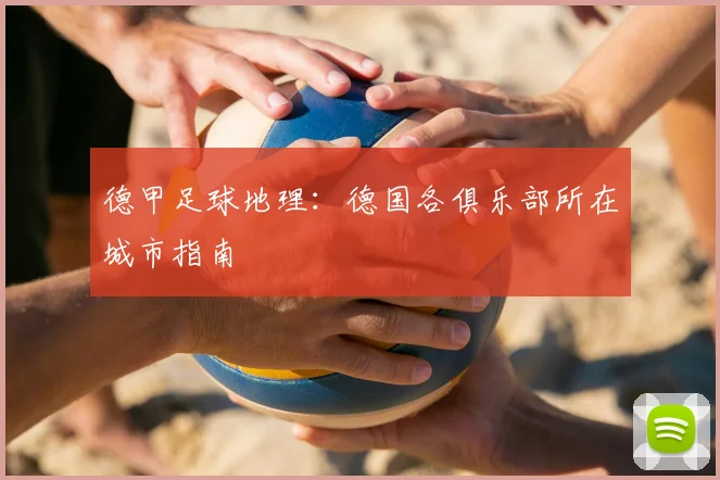 德甲足球地理：德国各俱乐部所在城市指南