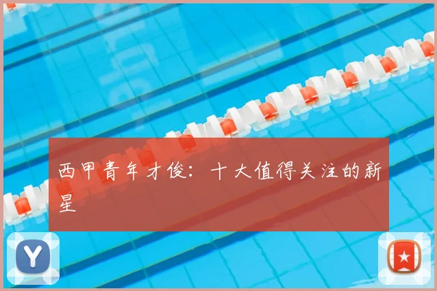西甲青年才俊：十大值得关注的新星