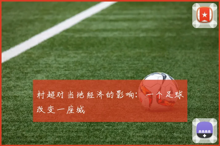 村超对当地经济的影响：一个足球改变一座城