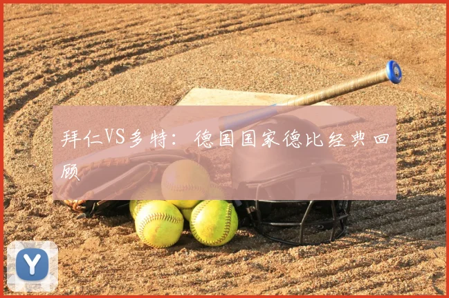 拜仁VS多特：德国国家德比经典回顾