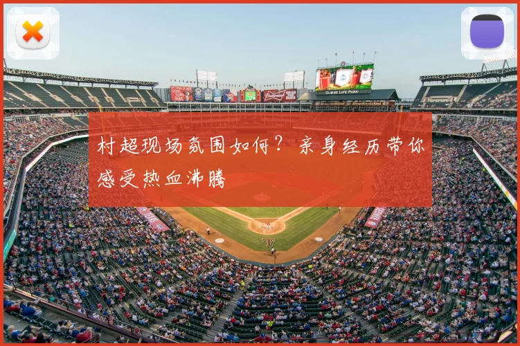 村超现场氛围如何？亲身经历带你感受热血沸腾
