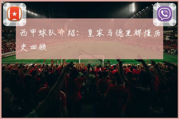 西甲球队介绍：皇家马德里辉煌历史回顾