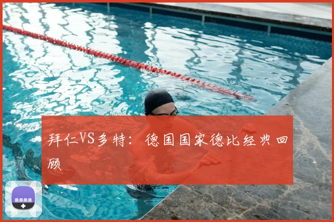 拜仁VS多特：德国国家德比经典回顾