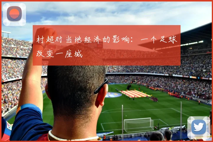 村超对当地经济的影响：一个足球改变一座城