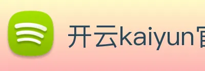 开云kaiyun官网及登录 logo